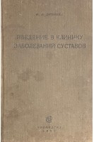 Введение в клинику заболеваний суставов (БУ). Дитерихс М.М.