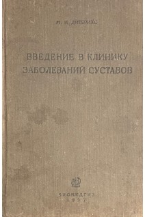 Введение в клинику заболеваний суставов (БУ). Дитерихс М.М.