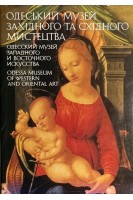 Одеський Музей західного та східного мистецтва (БУ). Луцкевич Н.Г.