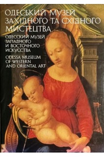 Одеський Музей західного та східного мистецтва (БУ). Луцкевич Н.Г.