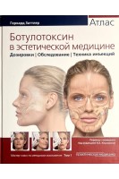 Ботулотоксин в эстетической медицине. Атлас. Герхард Заттлер