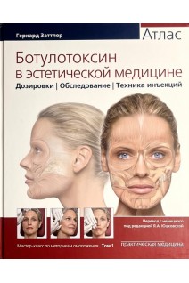 Ботулотоксин в эстетической медицине. Атлас. Герхард Заттлер