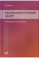 Медикаментозный аборт: Руководство для врачей. Дикке Г.Б.