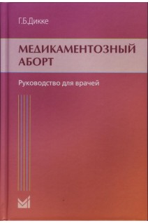 Медикаментозный аборт: Руководство для врачей. Дикке Г.Б.