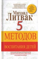 5 методов воспитания детей. Литвак М.Е.