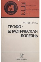 Трофобластическая болезнь (БУ). Григорова Т.М.
