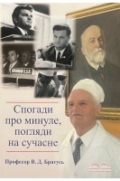 Роздуми про минуле погляди на сучасне. Братусь В.Д.