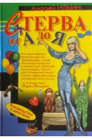 Стерва от А до Я. Руководство к действию (БУ). Ильин А.А.