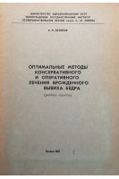 Оптимальные методы консервативного и оперативного лечения врожденного вывиха бедра (учебное пособие) (БУ). Латыпов А.Л.