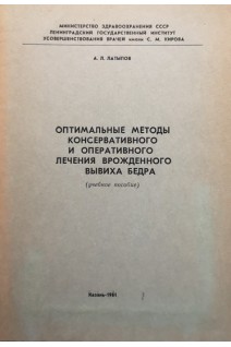Оптимальные методы консервативного и оперативного лечения врожденного вывиха бедра (учебное пособие) (БУ). Латыпов А.Л.