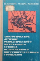 Хирургическое лечение ревматического митрального стеноза осложненного внутрипредсердным тромбозом (БУ). Малиновский Н.Н.