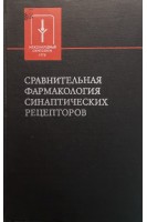 Сравнительная фармакология синаптических рецепторов (труды международного симпозиума) (БУ). Михельсон М.Я.