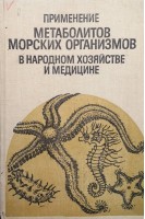 Применение метаболитов морских организмом в народном хозяйстве и медицине (БУ). Ажгихин И.С.