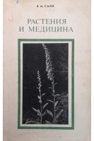 Растения и медицина (БУ). Сало В.М.