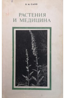 Растения и медицина (БУ). Сало В.М.