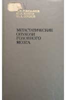 Метастатические опухоли головного мозга (БУ). Ромоданов А.П. Зозуля Ю.А. Соснов Ю.Д.