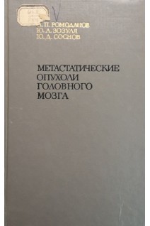 Метастатические опухоли головного мозга (БУ). Ромоданов А.П. Зозуля Ю.А. Соснов Ю.Д.