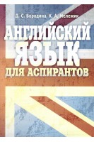 Английский язык для аспирантов. Учебное пособие. Бородина Д.С. Мележик К.А.