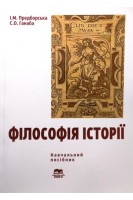 Філософія історії. Навчальний посібник. Предборська І.М. Ганаба С.О.