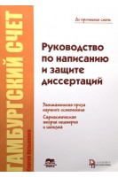 Руководство по написанию и защите диссертаций. (Гамбургский счет: трилогия. Книга первая) . Козьменко С.