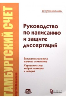Руководство по написанию и защите диссертаций. (Гамбургский счет: трилогия. Книга первая) . Козьменко С.