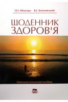 Щоденник здоров'я: навчально-методичний посібник. Міхеєнко О.І. Котелевський В.І.