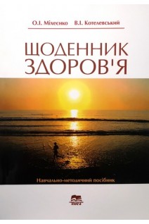 Щоденник здоров'я: навчально-методичний посібник. Міхеєнко О.І. Котелевський В.І.