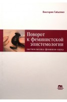 Поворот к феминистской эпистемологии. Постнеклассика-феминизм-наука. Монография. Гайденко В.