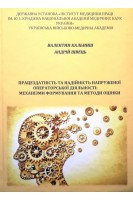 Працездатність та надійність напруженої операторської діяльності: механізми формування та методи оцінки. Кальниш В. Швець А.