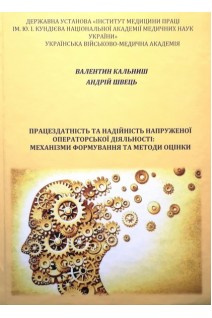 Працездатність та надійність напруженої операторської діяльності: механізми формування та методи оцінки. Кальниш В. Швець А.