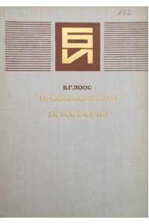 Промышленная психология (БУ). Лоос В.Г.