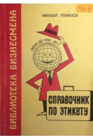 Справочник по этикету для бизнесменов туристов и отправляющихсяв гости за рубеж (БУ). Романов М.Ф.
