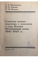 Советская военная педагогика и психология в годы Великой Отечественной войны 1941-1945 гг.. Барабанщиков А.В.