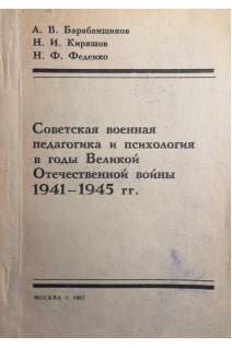 Советская военная педагогика и психология в годы Великой Отечественной войны 1941-1945 гг.. Барабанщиков А.В.