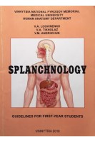 Splanchnology. Guidelines for first-year students (БУ). Logvinenko V.A.