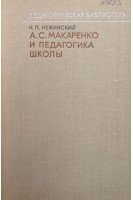 А.С. Макаренко и педагогика школы (БУ). Нежинский Н.П.