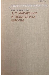 А.С. Макаренко и педагогика школы (БУ). Нежинский Н.П.