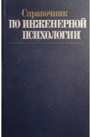 Справочник по инженерной психологии (БУ). Ломов Б.Ф.
