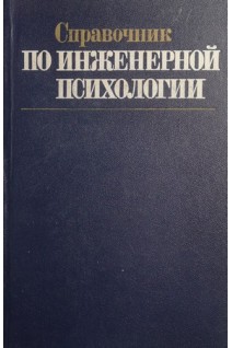 Справочник по инженерной психологии (БУ). Ломов Б.Ф.