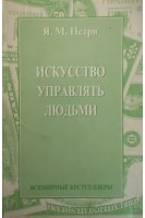 Искусство управлять людьми (БУ). Петри Я.М.