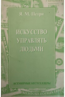 Искусство управлять людьми (БУ). Петри Я.М.