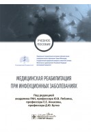 Медицинская реабилитация при инфекционных заболеваниях : учебное пособие. под ред. Ю.В. Лобзина Е.Е. Ачкасова Д.Ю. Бутко