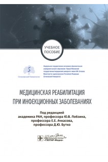 Медицинская реабилитация при инфекционных заболеваниях : учебное пособие. под ред. Ю.В. Лобзина Е.Е. Ачкасова Д.Ю. Бутко