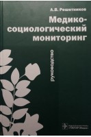 Медико-социологический мониторинг. Руководство. Решетников А.В.