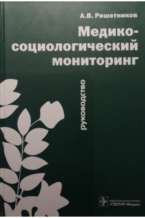 Медико-социологический мониторинг. Руководство. Решетников А.В.