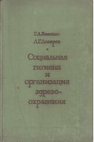 Социальная гигиена и организация здравоохранения (БУ). Баткис Г.А.