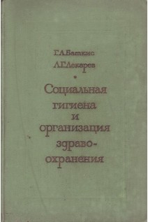 Социальная гигиена и организация здравоохранения (БУ). Баткис Г.А.