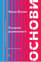 Основи. 10 ключів до реальності. Френк Вільчек