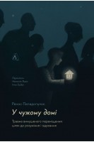 У чужому домі. Травма вимушеного переміщення: шлях до розуміння і одужання. Ренос Пападопулос