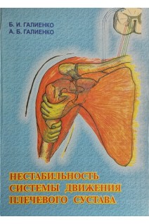 Нестабильность системы движения плечевого сустава. Патогенетическое обоснование раннего востановительного лечения больных с нестабильностью плечевого сустава (БУ). Галиенко Б.И. Галиенко А.Б.